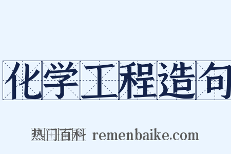 化学工程造句是什么意思的图片